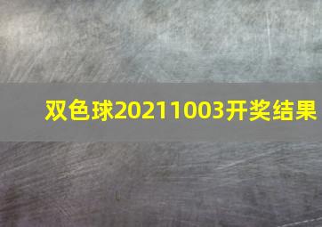 双色球20211003开奖结果