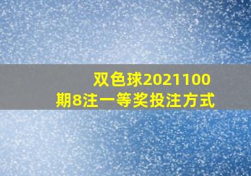 双色球2021100期8注一等奖投注方式