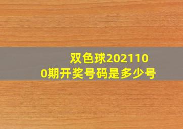 双色球2021100期开奖号码是多少号