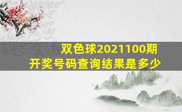 双色球2021100期开奖号码查询结果是多少