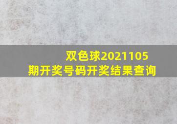 双色球2021105期开奖号码开奖结果查询