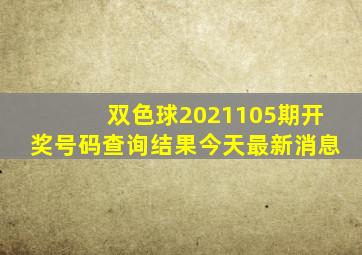 双色球2021105期开奖号码查询结果今天最新消息