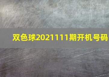 双色球2021111期开机号码