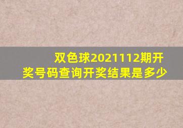 双色球2021112期开奖号码查询开奖结果是多少