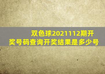 双色球2021112期开奖号码查询开奖结果是多少号