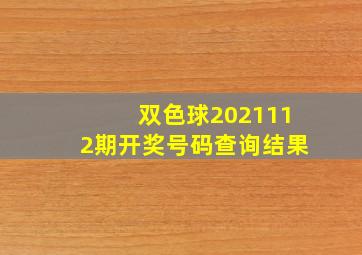 双色球2021112期开奖号码查询结果