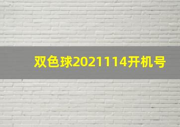 双色球2021114开机号