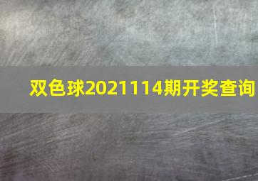 双色球2021114期开奖查询