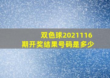 双色球2021116期开奖结果号码是多少