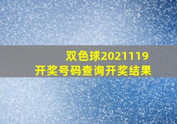 双色球2021119开奖号码查询开奖结果