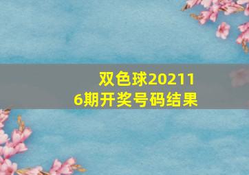 双色球202116期开奖号码结果