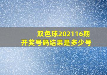 双色球202116期开奖号码结果是多少号