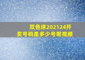 双色球202124开奖号码是多少号呢视频