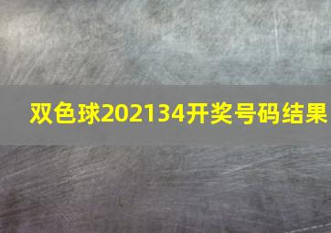 双色球202134开奖号码结果