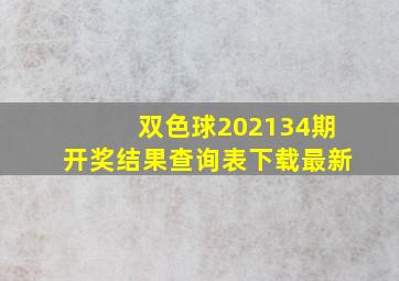 双色球202134期开奖结果查询表下载最新