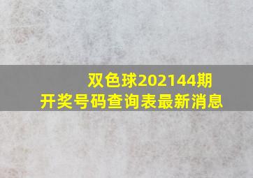 双色球202144期开奖号码查询表最新消息