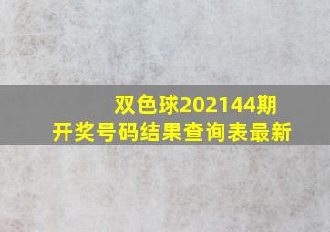 双色球202144期开奖号码结果查询表最新