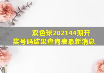 双色球202144期开奖号码结果查询表最新消息