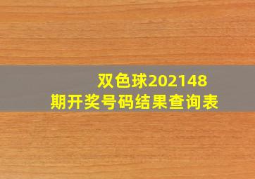 双色球202148期开奖号码结果查询表