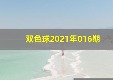 双色球2021年016期