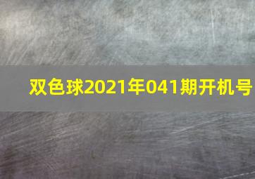 双色球2021年041期开机号