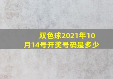 双色球2021年10月14号开奖号码是多少