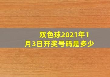 双色球2021年1月3日开奖号码是多少