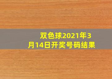 双色球2021年3月14日开奖号码结果