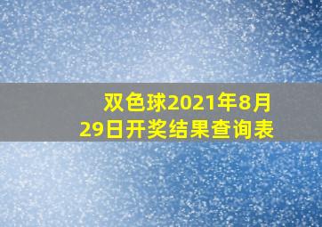 双色球2021年8月29日开奖结果查询表