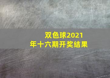 双色球2021年十六期开奖结果