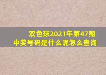 双色球2021年第47期中奖号码是什么呢怎么查询