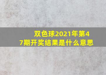 双色球2021年第47期开奖结果是什么意思