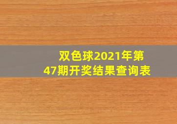 双色球2021年第47期开奖结果查询表