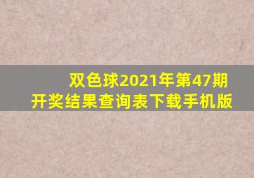 双色球2021年第47期开奖结果查询表下载手机版