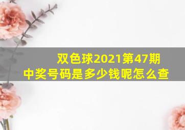 双色球2021第47期中奖号码是多少钱呢怎么查