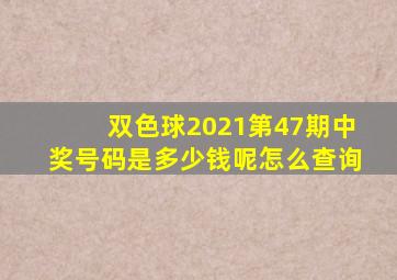 双色球2021第47期中奖号码是多少钱呢怎么查询