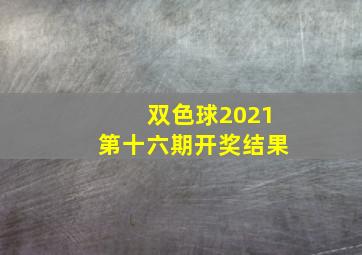 双色球2021第十六期开奖结果