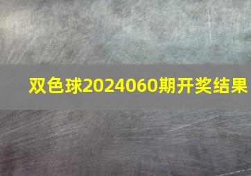 双色球2024060期开奖结果