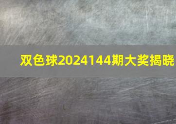 双色球2024144期大奖揭晓