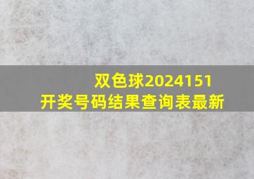 双色球2024151开奖号码结果查询表最新