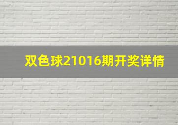 双色球21016期开奖详情