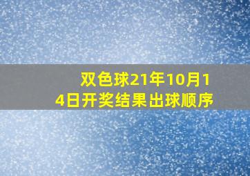 双色球21年10月14日开奖结果出球顺序