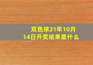 双色球21年10月14日开奖结果是什么