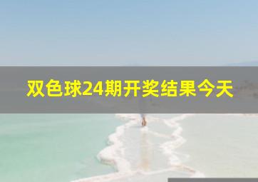 双色球24期开奖结果今天