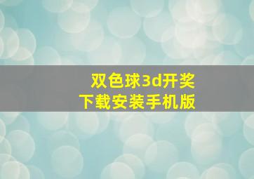 双色球3d开奖下载安装手机版