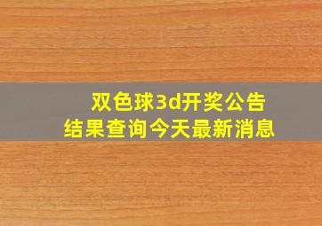 双色球3d开奖公告结果查询今天最新消息