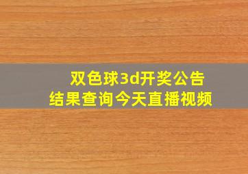 双色球3d开奖公告结果查询今天直播视频