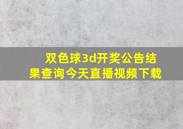 双色球3d开奖公告结果查询今天直播视频下载