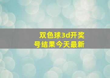 双色球3d开奖号结果今天最新