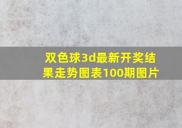 双色球3d最新开奖结果走势图表100期图片